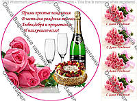 Вафельная картинка Розы с шампанским