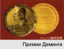 1968 год Премия Деминга (первая в этой отрасли промышленности) 1968 год Премия Деминга (первая в этой отрасли промышленности)