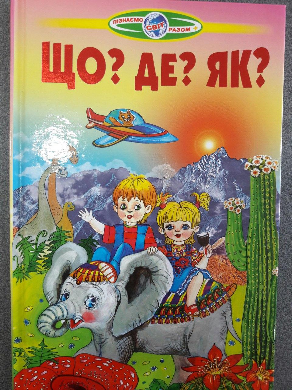 Белкар Пізнаємо світ разом "Що? Де? Як?"