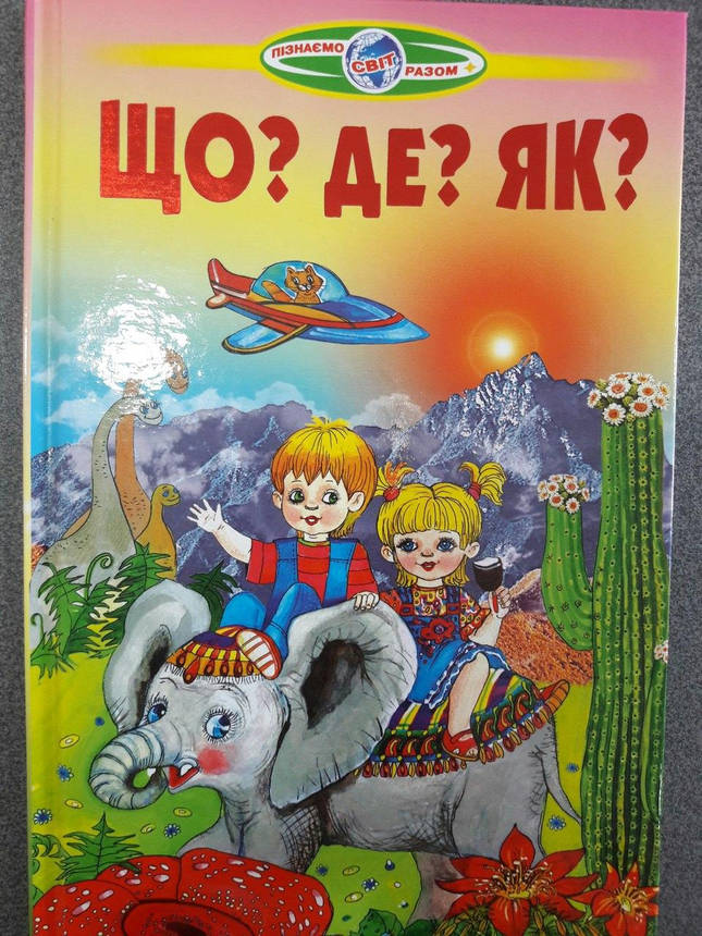 Белкар Пізнаємо світ разом "Що? Де? Як?", фото 2