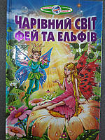Белкар Пізнаємо світ разом "Чарівний світ ельфів"