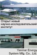 2000 год Открыт новый научно-исследовательский институт в городе Майбара (Япония). Присуждена премия «Энергосбережение» Министерства торговли и промышленности за производство электроэнергии на газовых микро-турбинах и зеркальный цикл в газовых когенерационных установках. Учреждена компания Yanmar Energy System Mfg. Co., Ltd. 2000 год Открыт новый научно-исследовательский институт в городе Майбара (Япония). Присуждена премия «Энергосбережение» Министерства торговли и промышленности за производство электроэнергии на газовых микро-турбинах и зеркальный цикл в газовых когенерационных установках. Учреждена компания Yanmar Energy System Mfg. Co., Ltd.