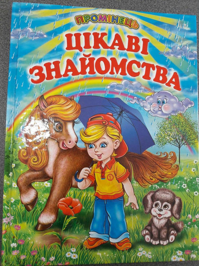 Белкар Промінець "Цікаві знайомства", фото 2