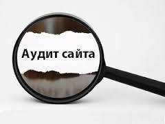 Аудит сайту – що це і навіщо?