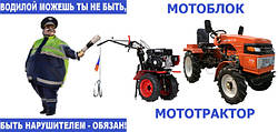 Потрібно ставити мотоблок і мототрактор на облік?