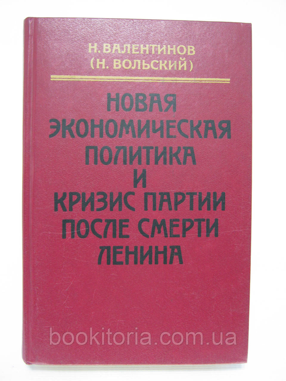 Валентинів Н. (Вольський Н.). Нова економічна політика та економічна політика партії після смерті Леніна (б/у).