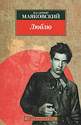 Люблю. Маяковський Ст.