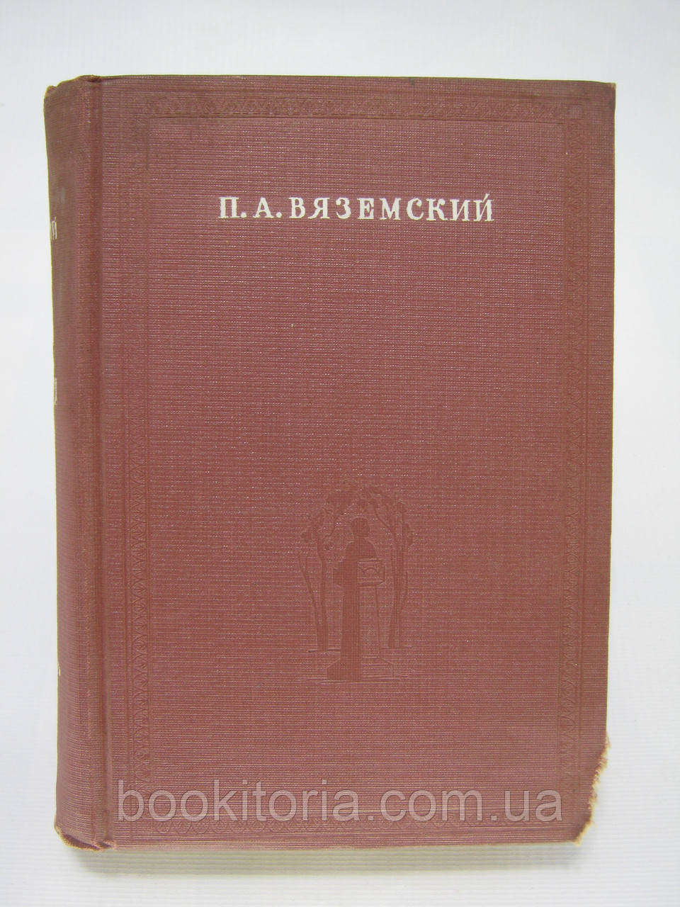 В'землський П.А. Вибрані вірші (б/у)., фото 1