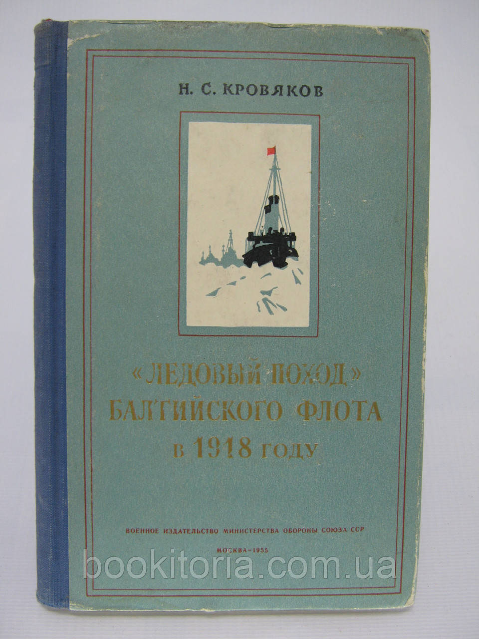 Кроняків Н.С. «Ледовий похід» Балтійського флоту 1918 року (б/у).