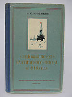 Кровяков Н.С. «Ледовый поход» Балтийского флота в 1918 году (б/у).