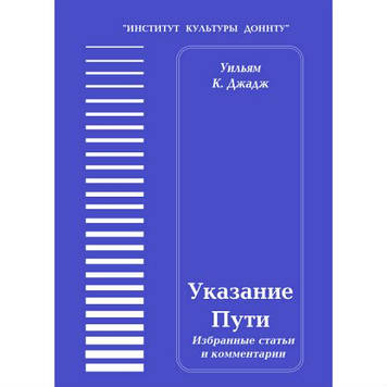 Вказівки Шляхи. Вибрані статті. Фрагменти. Джадж У.