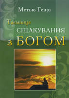 Таємниця спілкування з Богом. Мэтью Генри, фото 2