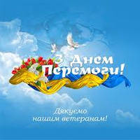 З ДНЕМ ВЕЛИКОЇ ПЕРЕМОГИ !!!