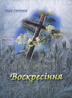 Воскресіння - Лідія Гапонюк
