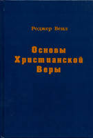 Основи сучасної віри/Вейл. тв.пер./ Роджер Вііл