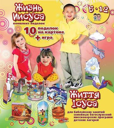 Комплект поробок "Життя ісуса, прийди", фото 2