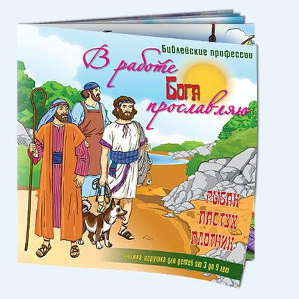Книжка-іграшка «В роботі прославляю Бога», фото 2