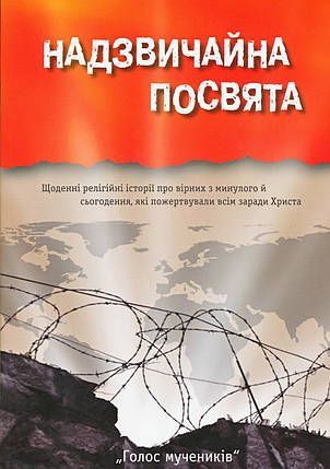 Надзвичайна посвята, Щоденні релігійні історії, фото 2