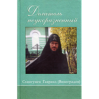 Делатель неукоризненный. Схиигумен Оптиної Пустелі Гавриїл (Виноградів). Листа. Бесіди. Спогади