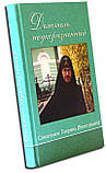 Делатель неукоризненный. Схиигумен Оптиної Пустелі Гавриїл (Виноградів). Листа. Бесіди. Спогади, фото 2
