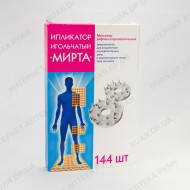 Аплікатор "Мірта" 144 шт (по типу Кузнецова)