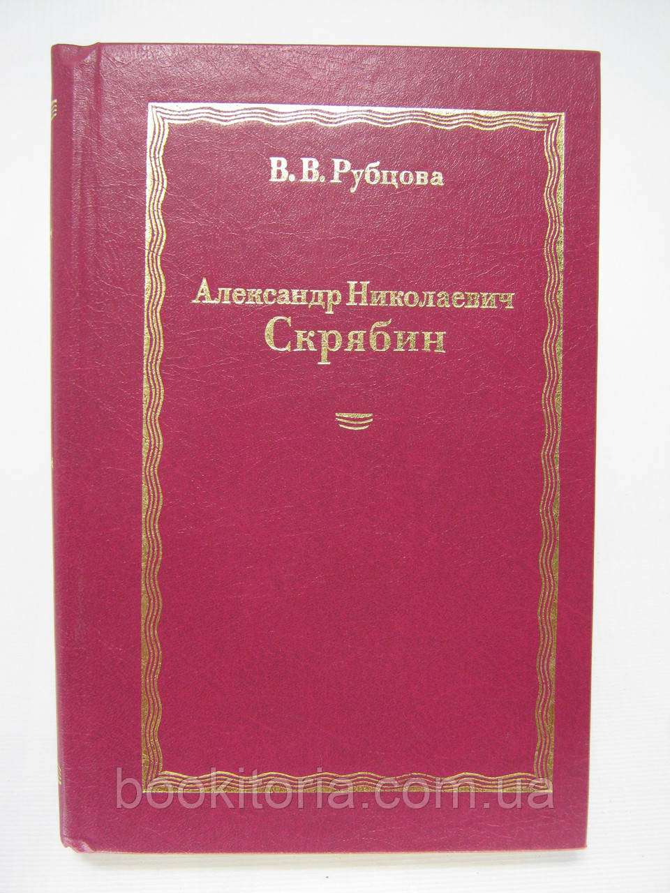 Рубцева В.В. Олександр Ніколаєвич Скрябін (б/у).