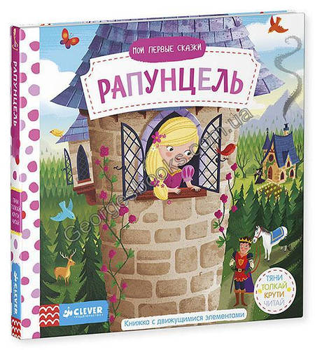 Купить Рапунцель. Тяни, толкай, крути, читай. Мои первые сказки, цена ...