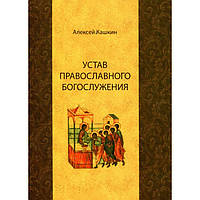 Статут православного богослужіння. А. Кашкін