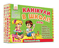 Учебный набор. Каникулы в школе. Летние. Хочу в школу (на украинском языке)