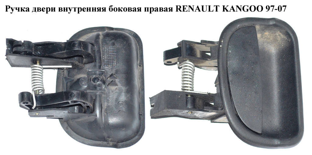 

Ручка двери внутр. боковая правая RENAULT KANGOO 97-07 (РЕНО КАНГО) (7700303503)