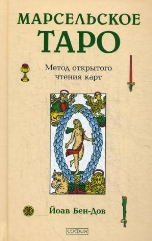 

Книга Марсельское таро. Метод открытого чтения карт. Автор - Йоав Бен-Дов (София)