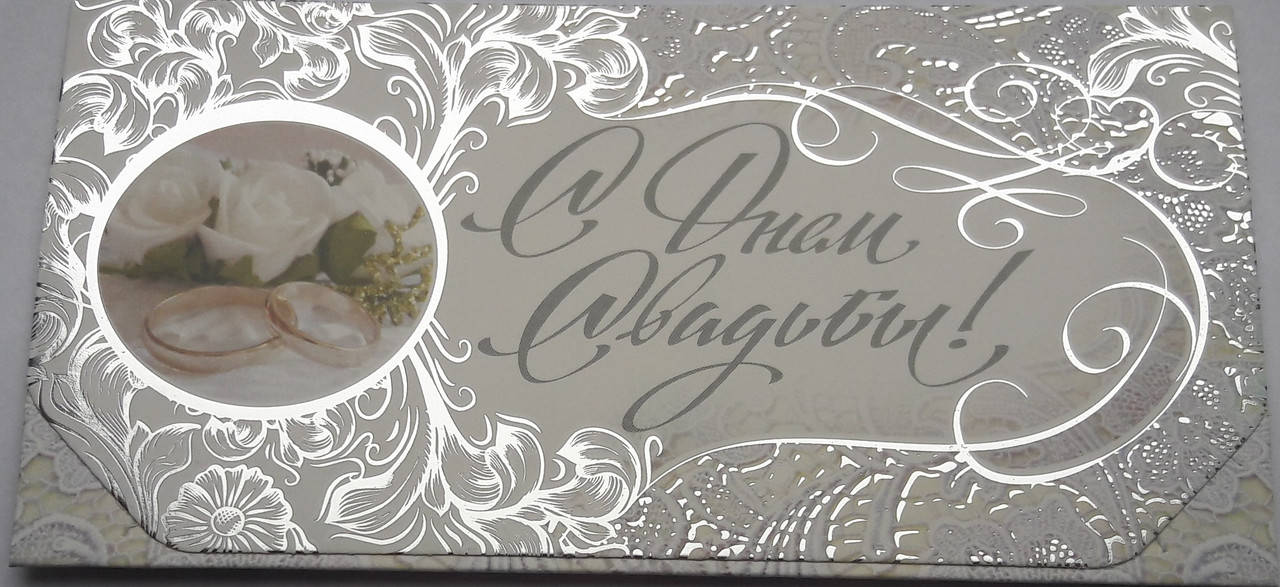 

Конверт для денег.С Днем Свадьбы