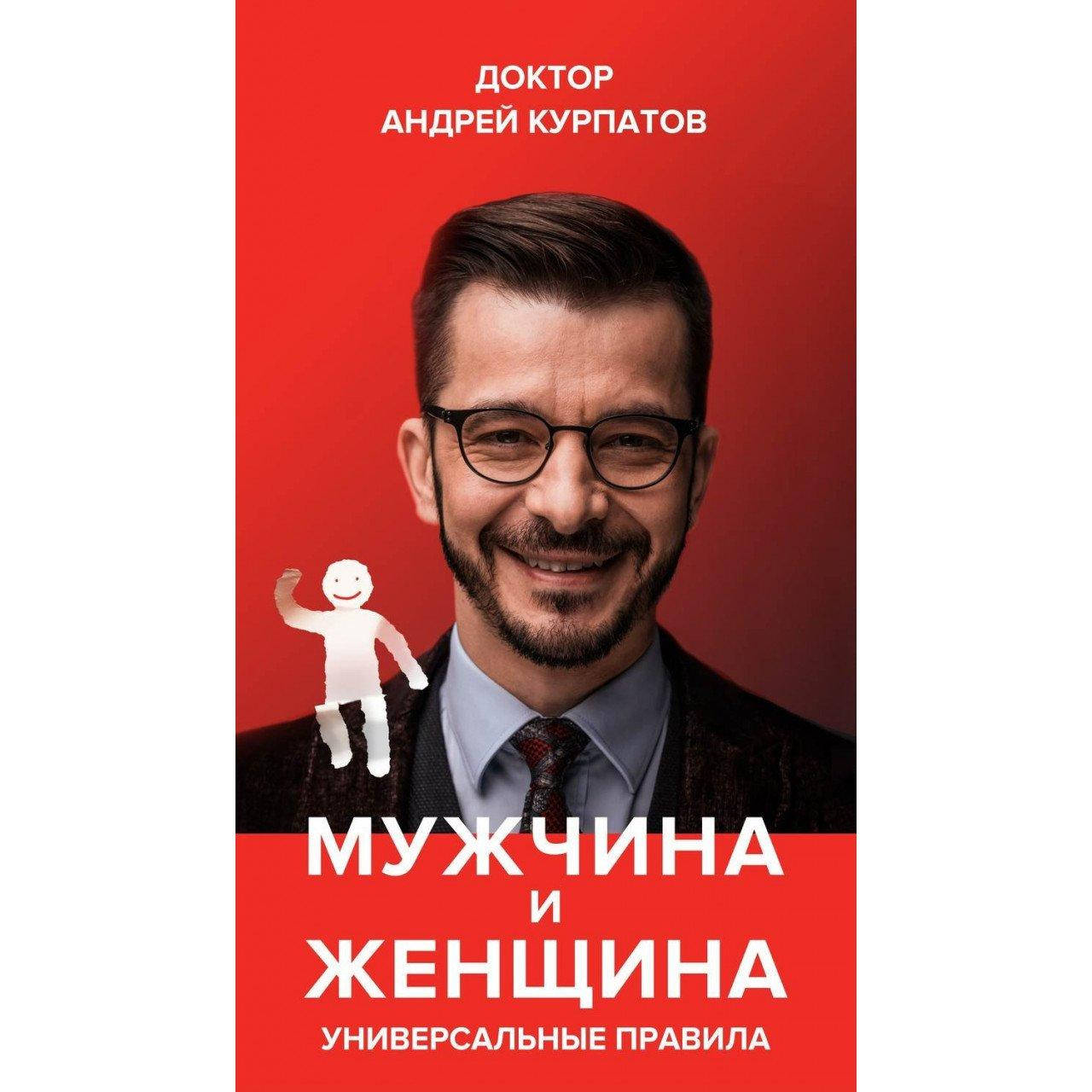 

Книга "Мужчина и женщина. Универсальные правила" Андрей Курпатов.