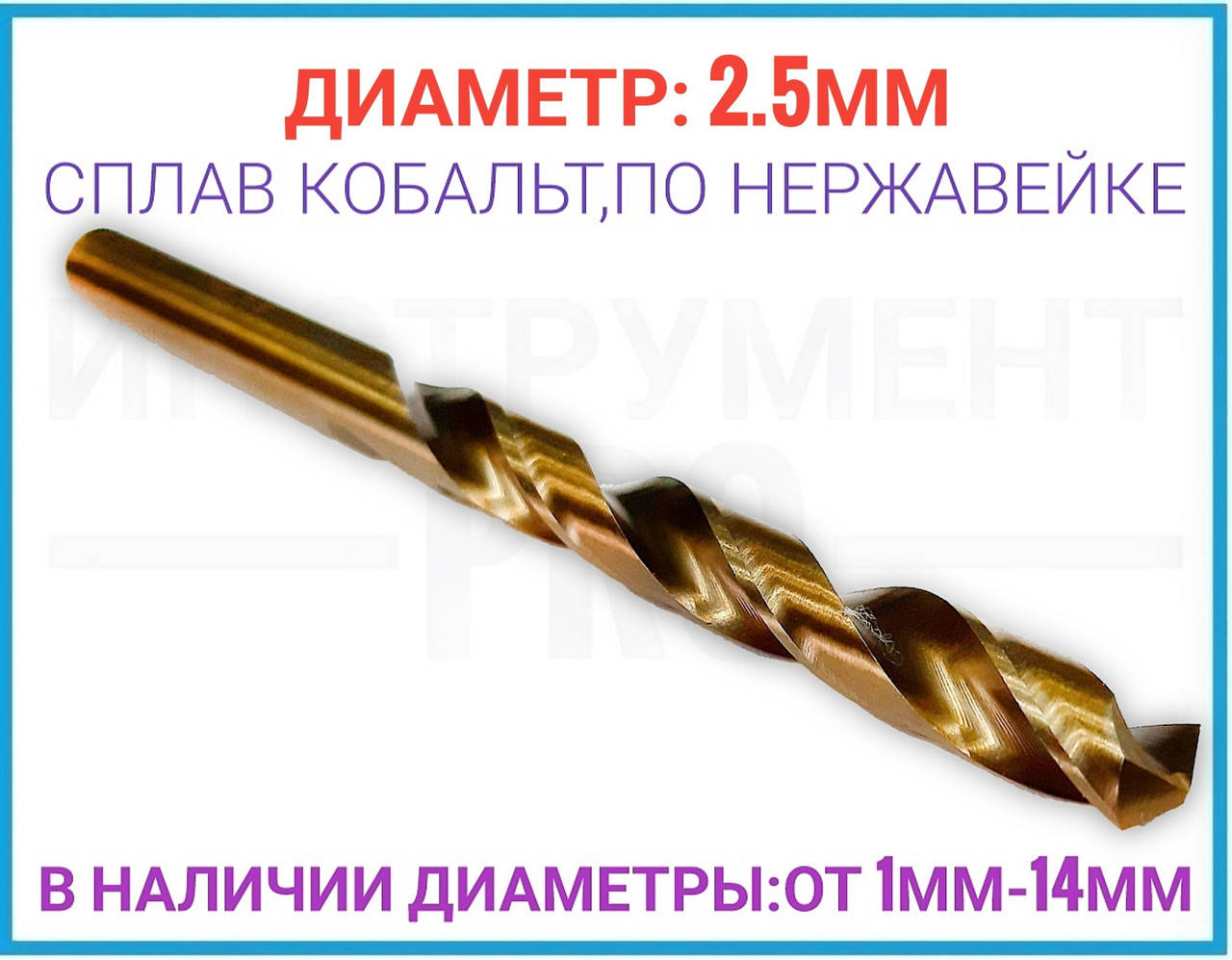 

Сверло по нержавейке и обычной стали, 2.5мм ZHWEI