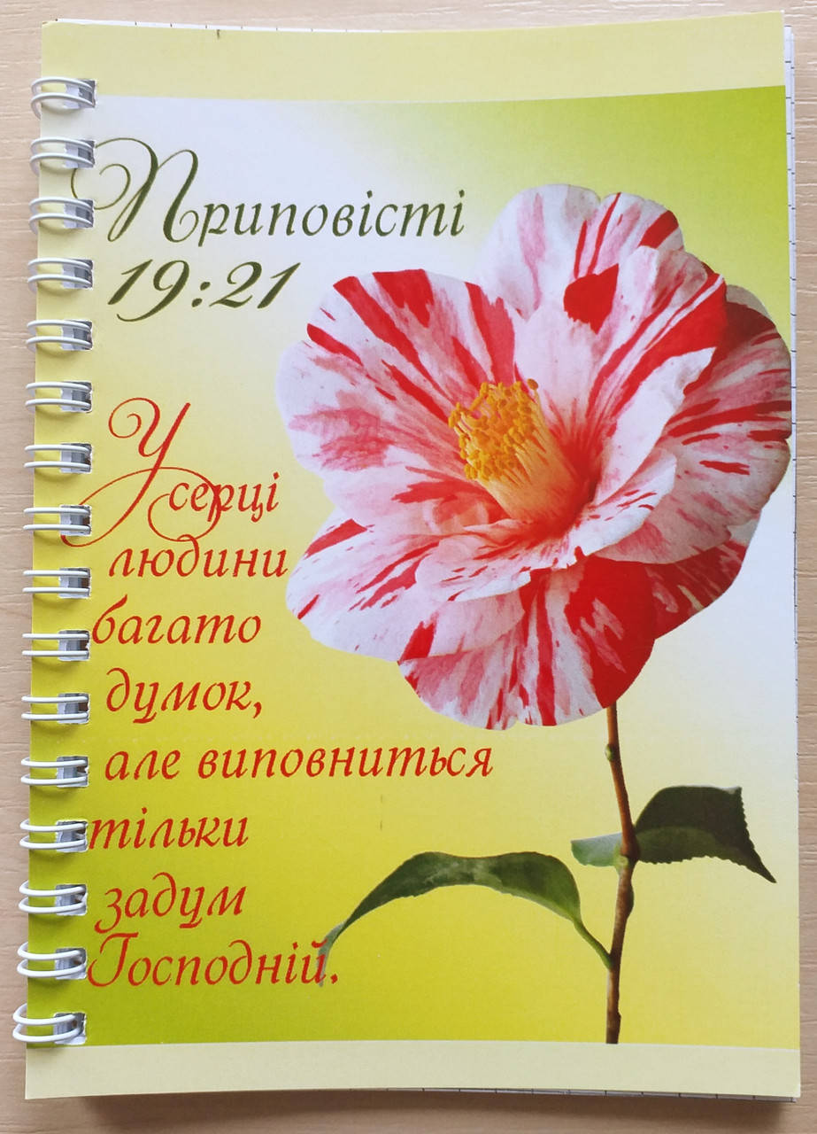 

Блокнот "У серці людини багато думок..."
