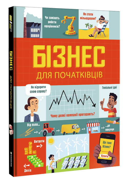 

Книга Бізнес для початківців. Автор - Лара Браян, Роуз Голл Джерело (#книголав)