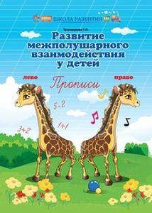 

Развитие межполушарного взаимодействия у детей: прописи. Трясорукова Т.П. Феникс