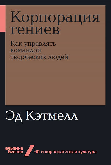 

Книга Корпорация гениев. Как управлять командой творческих людей (мягк). Авторы - Эд Кэтмелл