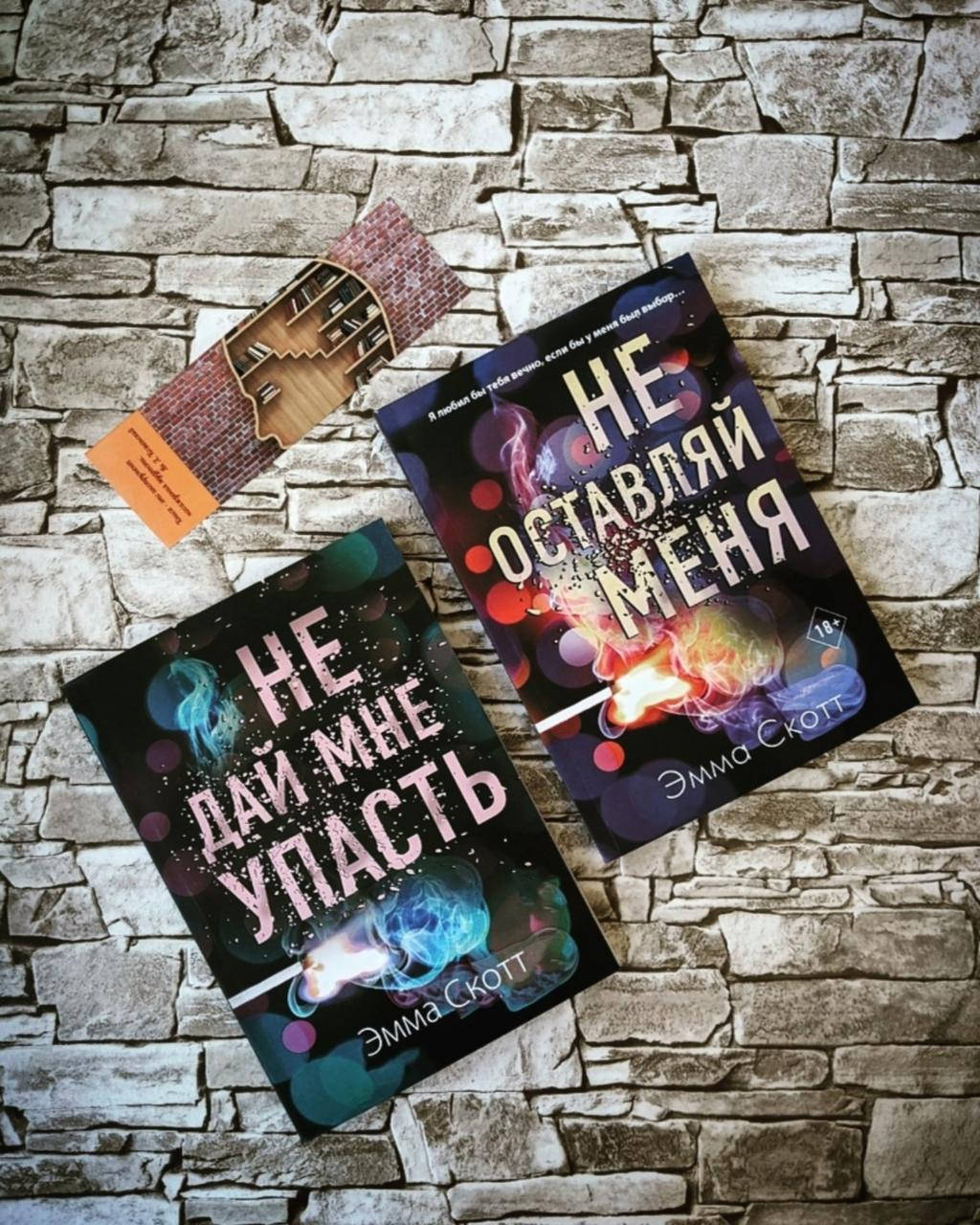 

Набор книг "Не оставляй меня" "Не дай мне упасть" Эмма Скотт