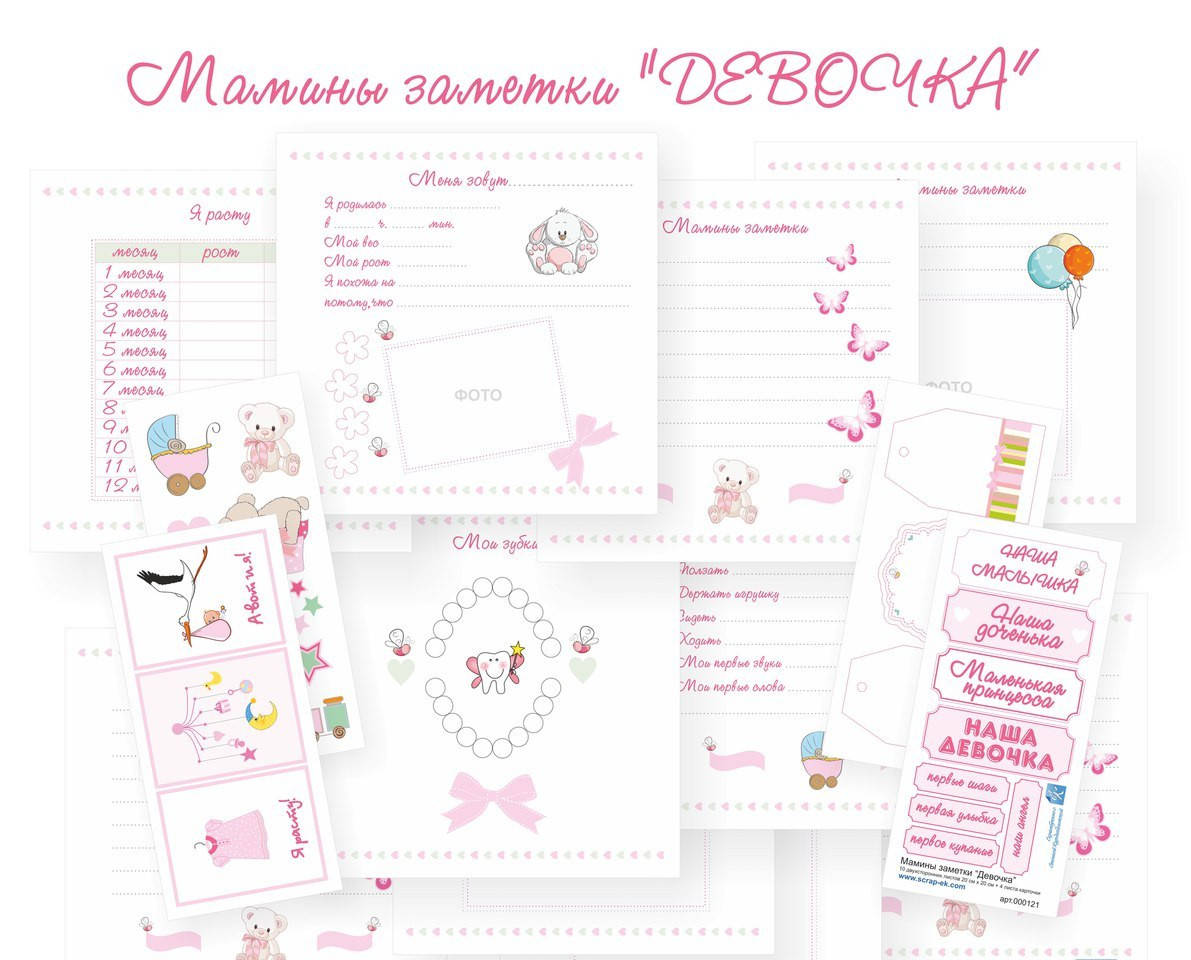 

Набор страниц "Мамины заметки "Девочка" 20х20см