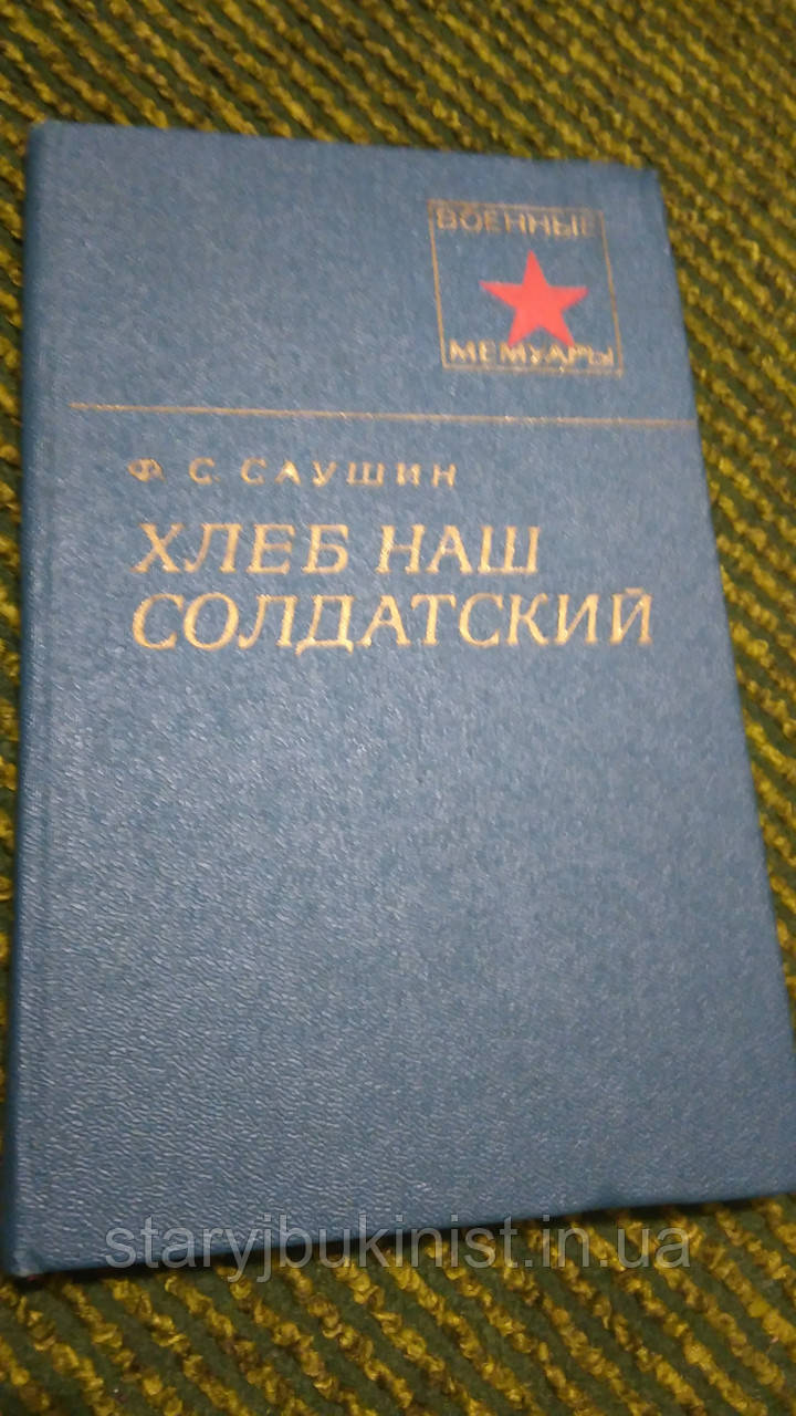 Хліб наш солдатський Ф. Саушин