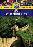 Пекин и Северный Китай: Путеводитель