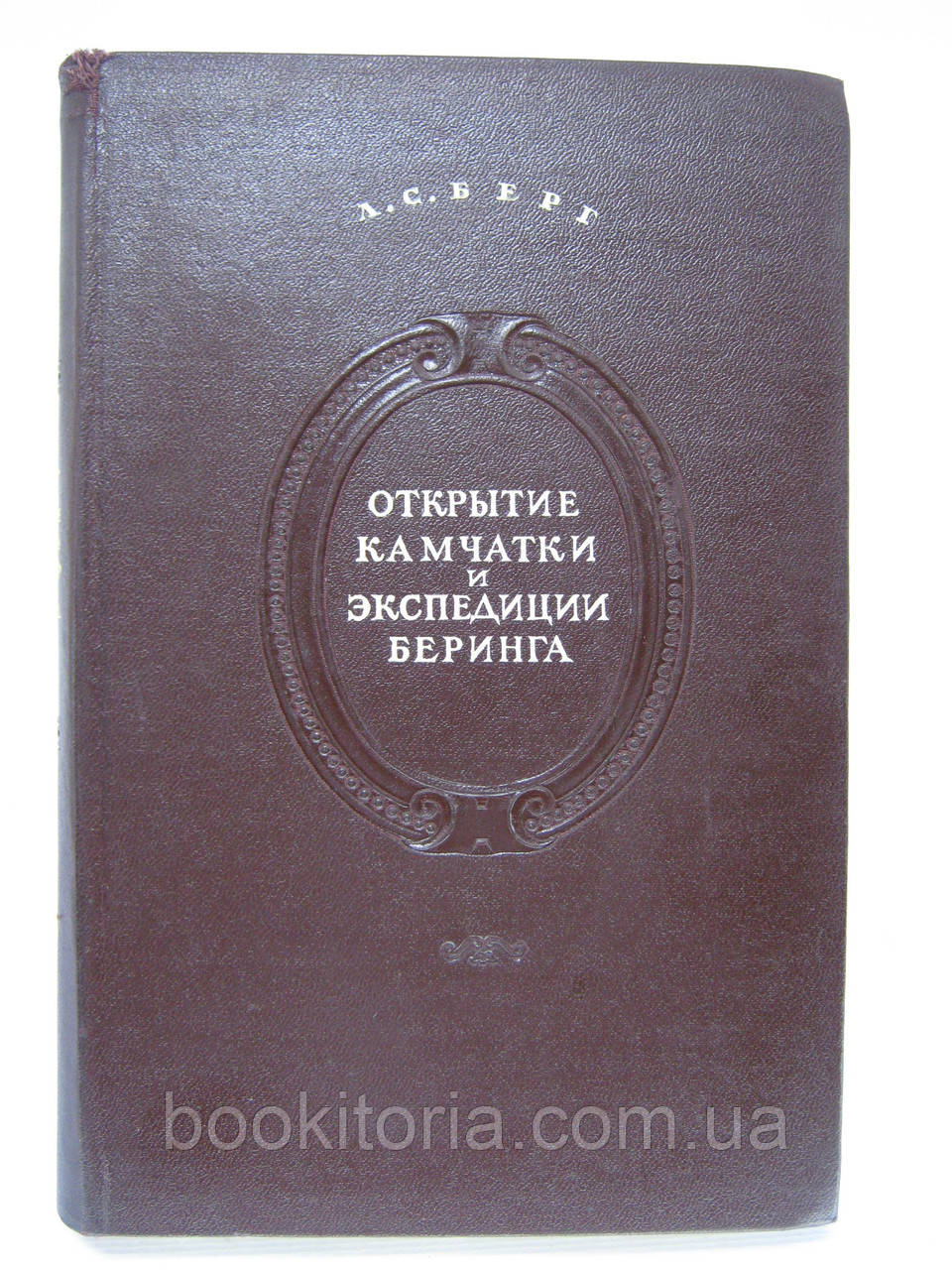 Берг Л.С. Відкриття Камчатки та експедиції Берінга (1725 — 1742) (б/у).