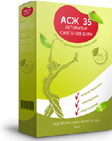 АСЖ-35 — активатор спалювання жиру