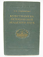 Станюкiч Т.В. Кунсткамера Петер4ської академіки наук (б/у).