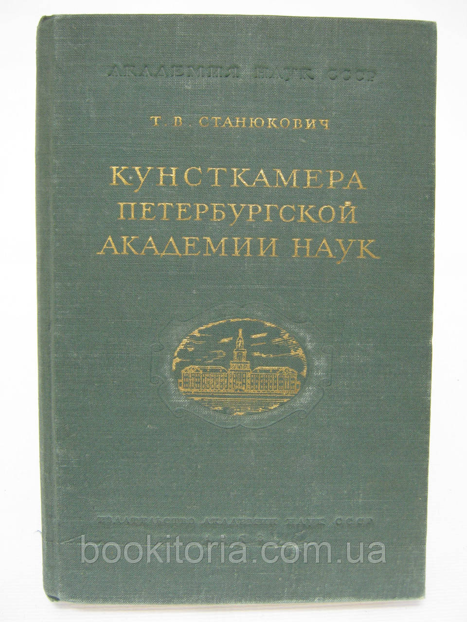 Станюкiч Т.В. Кунсткамера Петер4ської академіки наук (б/у).