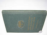 Станюкiч Т.В. Кунсткамера Петер4ської академіки наук (б/у)., фото 2