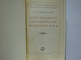 Станюкiч Т.В. Кунсткамера Петер4ської академіки наук (б/у)., фото 5