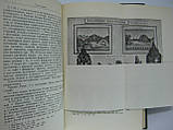 Станюкiч Т.В. Кунсткамера Петер4ської академіки наук (б/у)., фото 6
