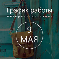 Графік роботи інтернет-магазину 9 травня